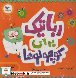 کتاب رباتیک برای کوچولوها - اثر کریس فری-سارا کایسر - نسخه اصلی