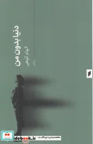 کتاب دنیا بدون من - اثر الهام کوهی - نسخه اصلی