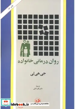 کتاب روان درمانی خانواده - اثر جی هی لی - نسخه اصلی