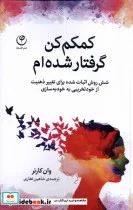 کتاب کمکم کن گرفتار شده ام - اثر وان کارتر - نسخه اصلی