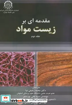 کتاب مقدمه ای بر زیست مواد ج2 - اثر محمد رفیعی نیا - نسخه اصلی
