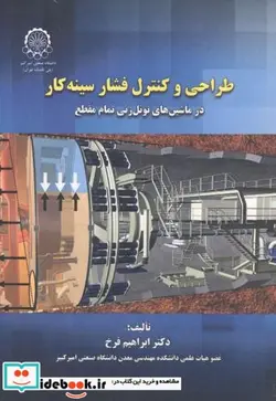 کتاب طراحی و کنترل فشار سینه کار - اثر ابراهیم فرخ - نسخه اصلی