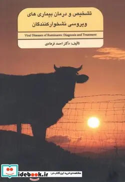 کتاب تشخیص و درمان بیماری های ویروسی نشخوارکنندگان - اثر احمد فرهادی - نسخه اصلی