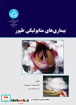کتاب بیماری های متابولیکی طیور - اثر دکتر محمد حسن زاده - نسخه اصلی