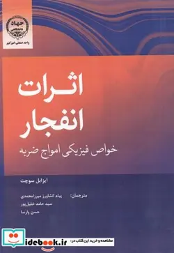 کتاب اثرات انفجار خواص فیزیکی امواج ضربه - اثر ایزابل سوچت - نسخه اصلی