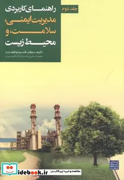 کتاب راهنمای کاربردی مدیریت ایمنی - اثر قاسم ذوالفقاری - نسخه اصلی