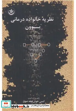 کتاب نظریه خانواده درمانی بوون - اثر انیسی خوش لهجه صدق - نسخه اصلی