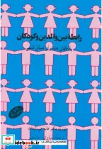 کتاب رابطه بین والدین و کودکان - اثر هایم جی . گینات - نسخه اصلی