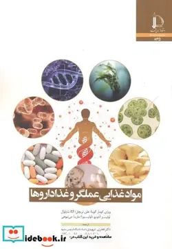 کتاب مواد غذایی عملگر و غذاداروها - اثر ویژی کومار گوپتا - نسخه اصلی