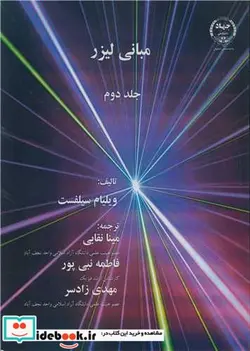 کتاب مبانی لیزر جلد2 - اثر ویلیام سیلفست - نسخه اصلی