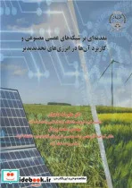 کتاب مقدمه ای بر شبکه های عصبی مصنوعی - اثر دکتر علیرضا حاجیان-مهندس محمد پروال - نسخه اصلی