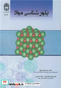 کتاب بلورشناسی مواد - اثر دکتر حسن علم خواه-امیرحسین موحدیان-میلاد کریمی - نسخه اصلی