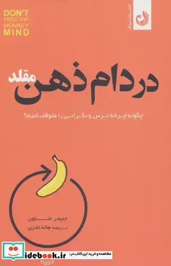 کتاب در دام ذهن مقلد - اثر جنیفر شنون - نسخه اصلی