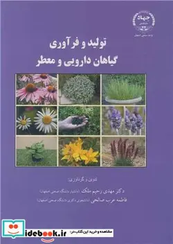 کتاب تولید و فرآوری گیاهان دارویی و معطر - اثر دکتر مهدی رحیم ملک-فاطمه عرب صالحی - نسخه اصلی