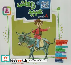 کتاب قصه های قشنگ و قدیمی14  - اثر فریبا کلهر - نسخه اصلی