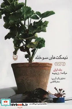 کتاب نیمکت های سوخته 1  - اثر جعفر کاظمی - نسخه اصلی