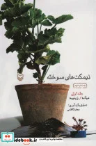 کتاب نیمکت های سوخته 1  - اثر جعفر کاظمی - نسخه اصلی