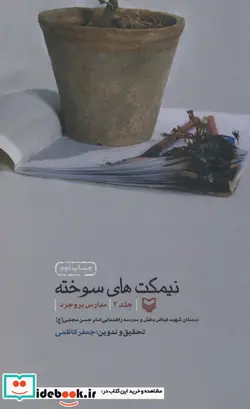 کتاب نیمکت های سوخته 2  - اثر جعفر کاظمی - نسخه اصلی