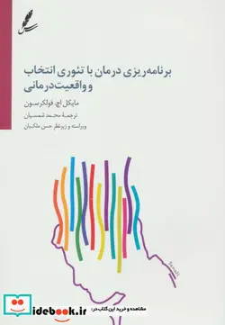 کتاب برنامه ریزی درمان با تئوری انتخاب و واقعیت درمانی - اثر مایکل اچ. فولکرسون - نسخه اصلی
