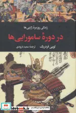 کتاب زندگی روزمره ژاپنی ها در دوره سامورایی ها - اثر لویی فردریک - نسخه اصلی