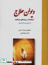 کتاب دیوان حلاج  - اثر قاسم میرآخوری - نسخه اصلی