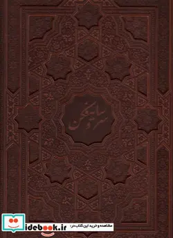 کتاب سرو سایه فکن - اثر محمدعلی اسلامی ندوشن - نسخه اصلی