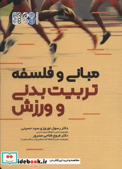 کتاب مبانی و فلسفه تربیت بدنی و ورزش - اثر رسول نوروزی سیدحسینی-فروغ فتاحی مسرور - نسخه اصلی