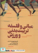 کتاب مبانی و فلسفه تربیت بدنی و ورزش - اثر رسول نوروزی سیدحسینی-فروغ فتاحی مسرور - نسخه اصلی