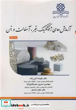 کتاب آزمایش های ژئوتکنیک  قیر  آسفالت و بتن - اثر دکتر علیرضا غنی زاده-مهندس نسرین حیدرآبادی زاده-دکتر حانیه عباسلو - نسخه اصلی