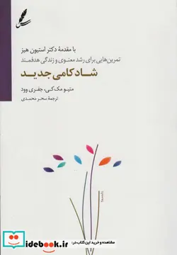 کتاب شادکامی جدید  - اثر متیو مک کی-جفری وود - نسخه اصلی