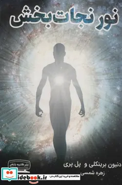 کتاب نور نجات بخش - اثر دنیون برینکلی-پل پری - نسخه اصلی