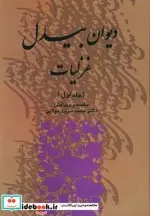 کتاب دیوان غزلیات بیدل - اثر عبدالقادرین عبدالخالق بیدل دهلوی - نسخه اصلی