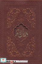 کتاب دیوان حافظ امیرخانی - اثر شمس الدین محمد حافظ شیرازی - نسخه اصلی