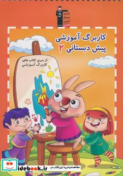 کتاب کار برگ آموزشی - اثر هادی خدایی-مرضیه فانی - نسخه اصلی