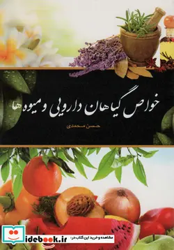 کتاب خواص گیاهان دارویی و میوه ها - اثر حسن محمدی - نسخه اصلی