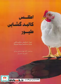 کتاب اطلس کالبدگشایی طیور - اثر ناتالیا ماخو - نسخه اصلی