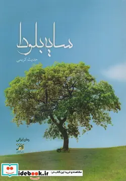 کتاب سایه بلوط - اثر حدیث کرمی - نسخه اصلی