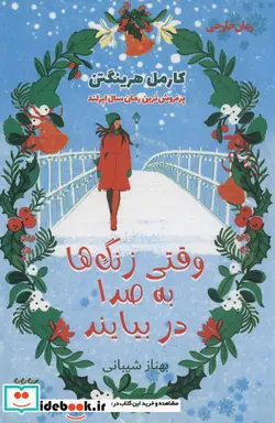 کتاب وقتی زنگ ها به صدا در بیایند - اثر کارمل هرینگتن - نسخه اصلی