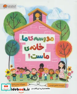 کتاب مدرسه ما خانه ماست   - اثر شانون اولسن - نسخه اصلی