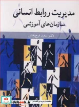 کتاب مدیریت روابط انسانی سازمان های آموزشی - اثر دکتر سعید فرح بخش - نسخه اصلی