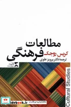 کتاب مطالعات فرهنگی - اثر کریس روجک - نسخه اصلی