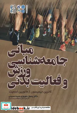 کتاب مبانی جامعه شناسی ورزش و فعالیت بدنی - اثر کاترین جیمیسون-مائورین اسمیت - نسخه اصلی
