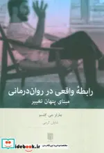 کتاب رابطه واقعی در روان درمانی - اثر چارلز جی.گلسو - نسخه اصلی