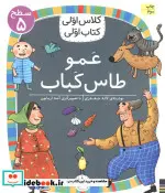 کتاب عمو طاس کباب  - اثر لاله جعفری - نسخه اصلی