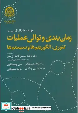 کتاب زمان بندی و توالی عملیاتی تئوری - اثر مایکل ال . پیندو - نسخه اصلی