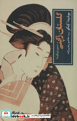 کتاب گلستان ژاپنی - اثر یوشیدا کنکو - نسخه اصلی