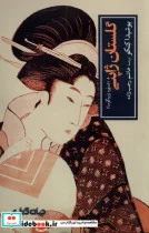 کتاب گلستان ژاپنی - اثر یوشیدا کنکو - نسخه اصلی