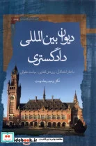 کتاب دیوان بین الملل دادگستری - اثر وحید رضادوست - نسخه اصلی