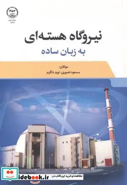 کتاب نیروگاه هسته ای به زبان ساده - اثر مسعود نصوری - نسخه اصلی