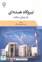 کتاب نیروگاه هسته ای به زبان ساده - اثر مسعود نصوری - نسخه اصلی